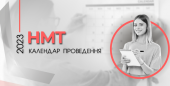 /Files/images/grafik-provedennya-2023_NMT_.png